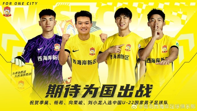 李昊、杨希、向荣峻和刘小龙入选U22国足,青岛西海岸发文祝贺