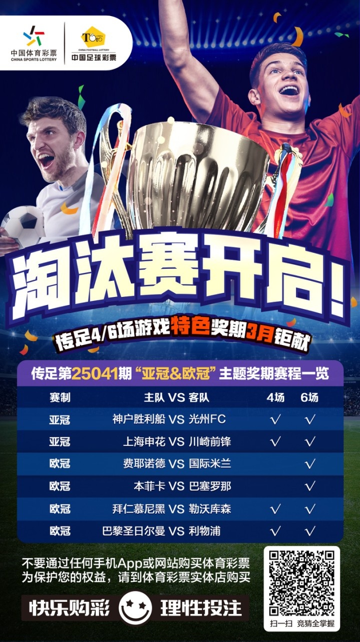 淘汰赛开启!传足特色奖期第25041期聚焦亚冠&欧冠