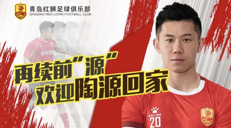 官方:青岛红狮签约陶源,续约张帅、郑昊坤、皮梓杨、吴俊豪