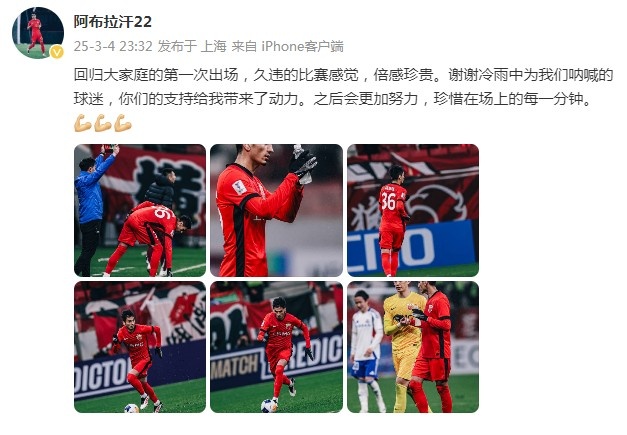 阿布拉汗:回归大家庭的第一次出场,久违的比赛感觉,倍感珍贵