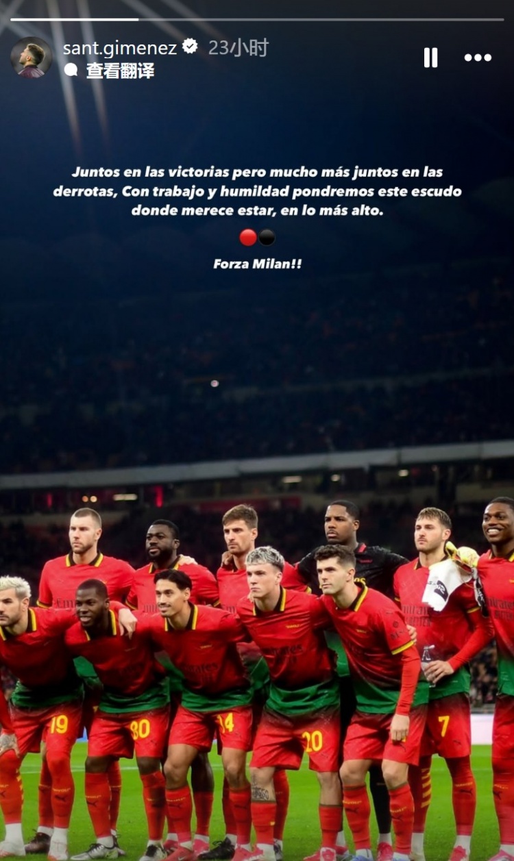 S-希门尼斯:无论输赢都会团结一致,会努力让米兰回到应有的位置
