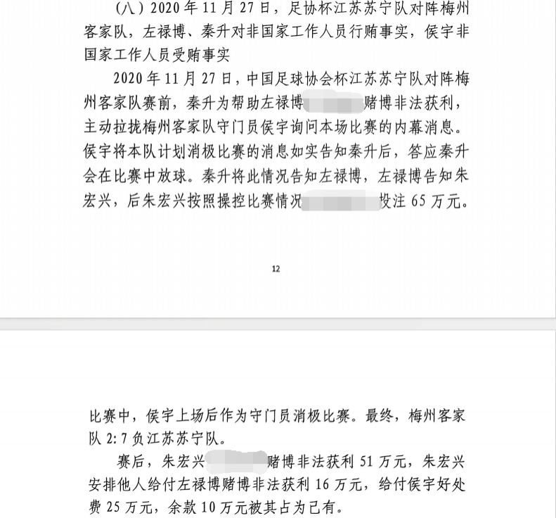 网传判决书：足协杯梅州2-7江苏，梅州门将侯宇收25万消极比赛
